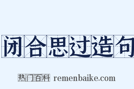 闭合思过造句是什么意思的图片